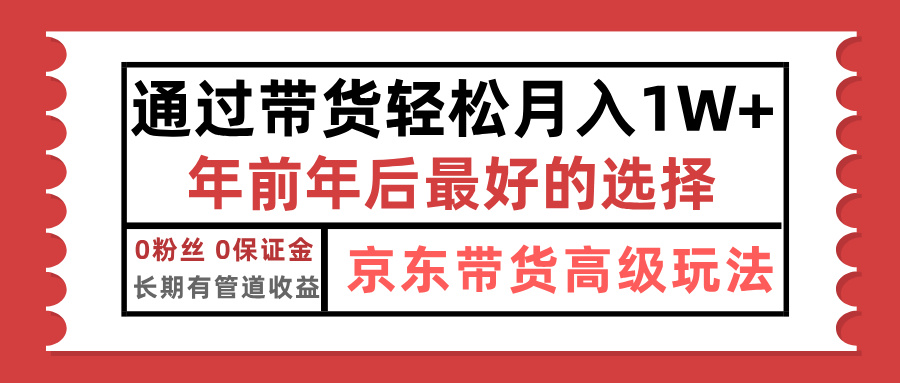 京东带货最新玩法，年底翻身项目，只需上传视频，单月稳定变现1w+-小白搞钱