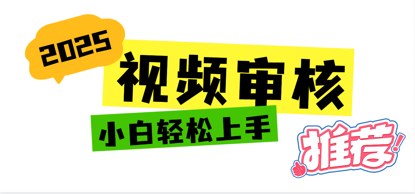 2025 全新视频审核黑科技项目登场，新手小白无脑上手5秒闭眼出单，订单…-小白搞钱