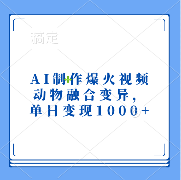 AI制作爆火视频，动物融合变异，单日变现1000+-小白搞钱