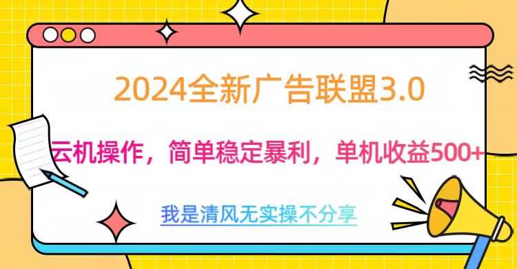 3.0最新广告联盟玩法，单机收益500+-小白搞钱