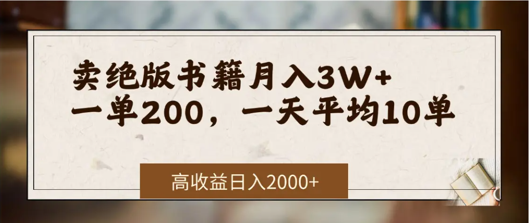 在网上卖《绝版书籍》我自己一个月赚了3万+-小白搞钱
