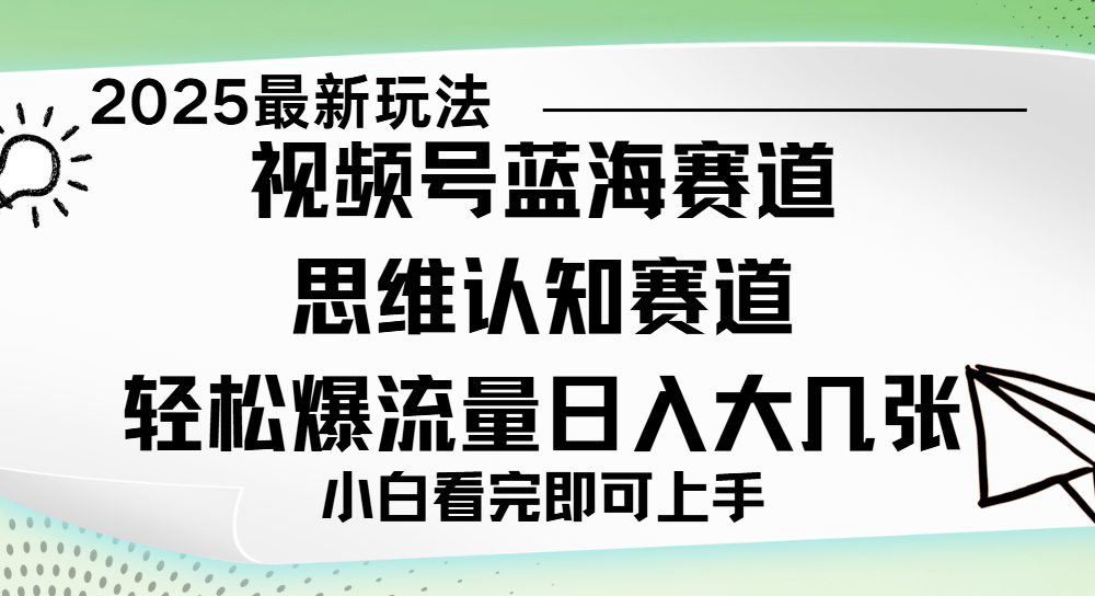 视频号新玩儿法，思维认知赛道，新手小白一天几张，轻松暴流量-小白搞钱