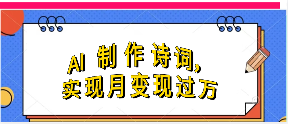 利用AI制作古诗，实现月变过万-小白搞钱