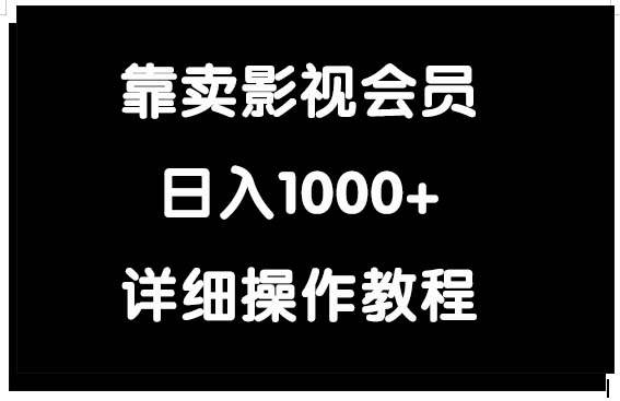 靠卖影视会员，日入1000+-小白搞钱