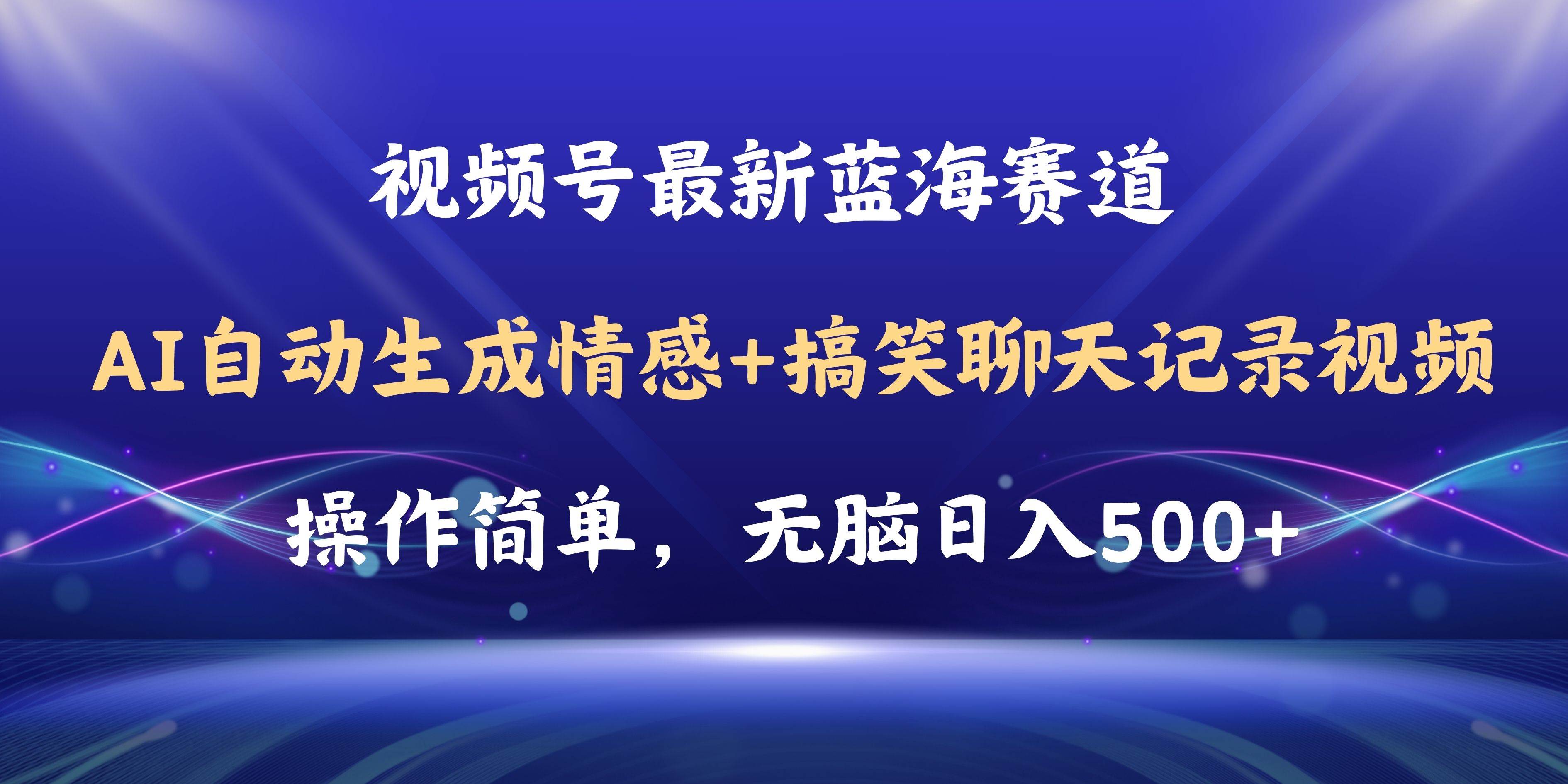 视频号AI自动生成情感搞笑聊天记录视频，操作简单，日入500+教程+软件-小白搞钱