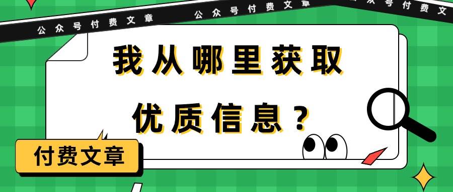 某付费文章《我从哪里获取优质信息？》-小白搞钱