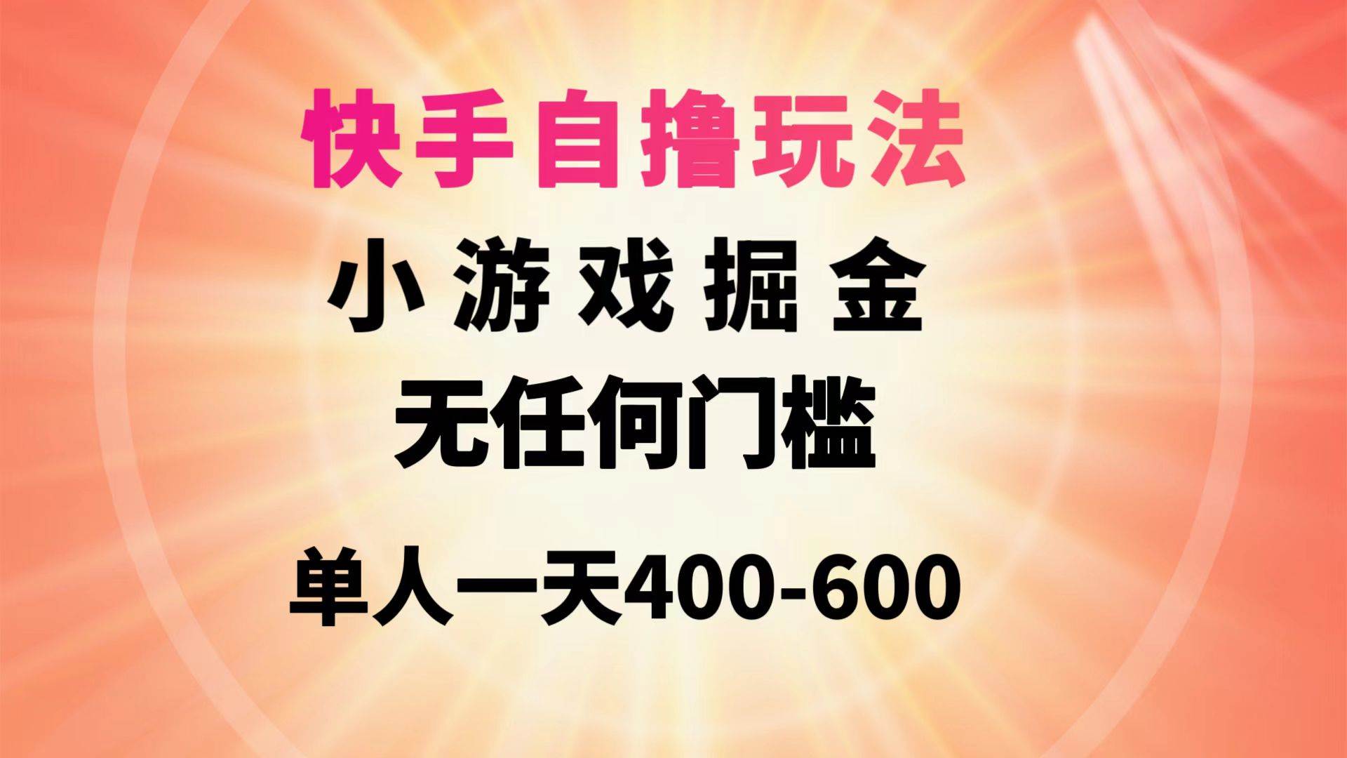 快手自撸玩法小游戏掘金无任何门槛单人一天400-600-小白搞钱