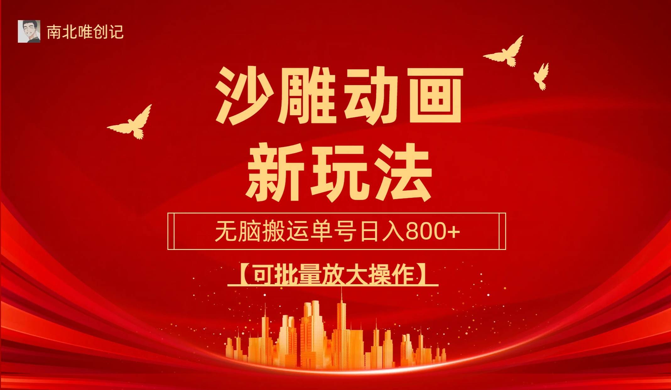 沙雕动漫新玩法，无脑搬运，操作简单，三天快速起号，单号日收入800+可…-小白搞钱