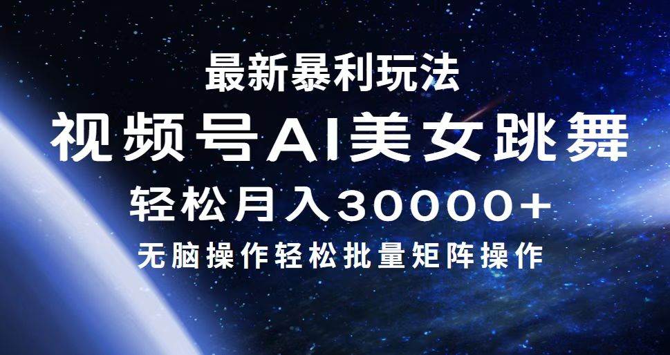 最新暴利玩法视频号AI美女，简单矩阵轻松月入30000+-小白搞钱