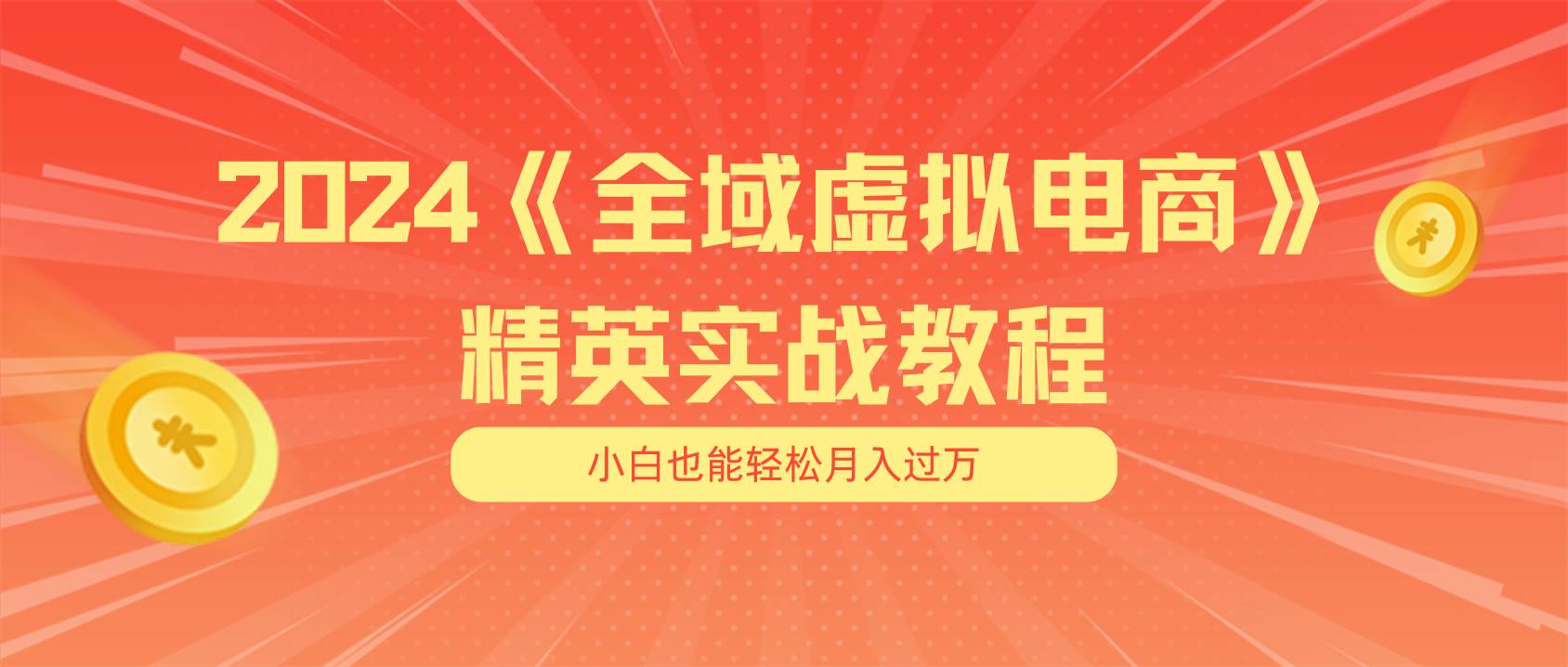 月入五位数 干就完了 适合小白的全域虚拟电商项目（无水印教程+交付手册）-小白搞钱