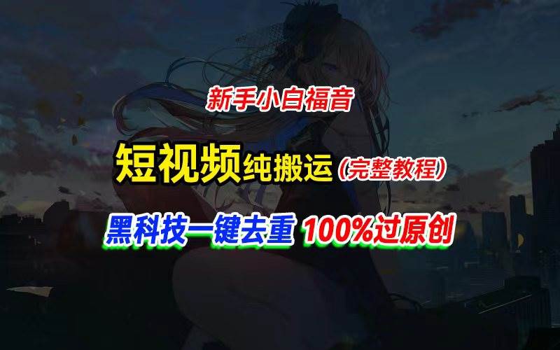 中视频计划纯搬运，黑科技一键去重过原创，新手小白福音，轻松日入大几百-小白搞钱