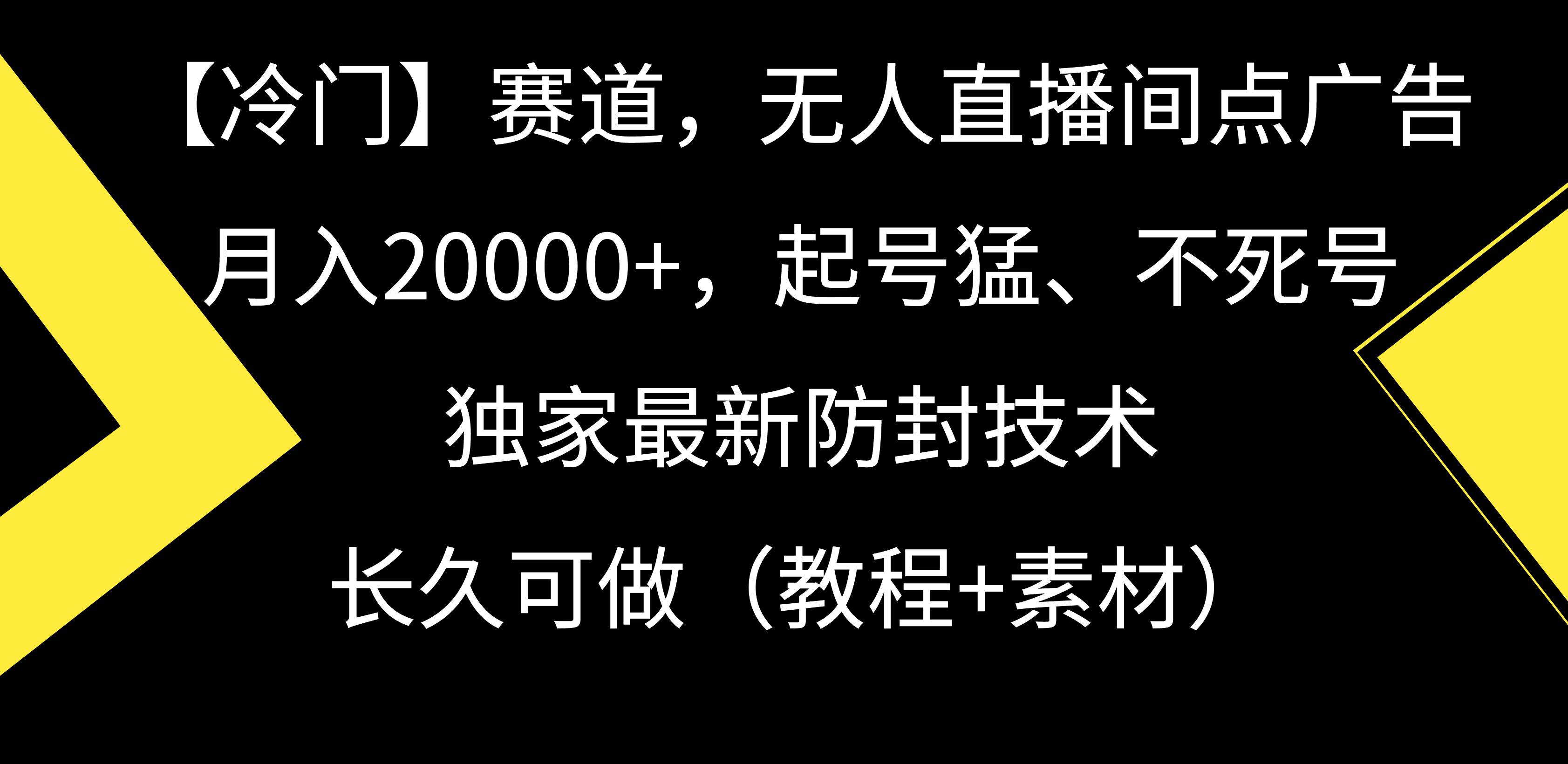 【冷门】赛道，无人直播间点广告，月入20000+，起号猛、不死号，独家最…-小白搞钱