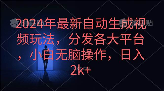 2024年最新自动生成视频玩法，分发各大平台，小白无脑操作，日入2k+-小白搞钱