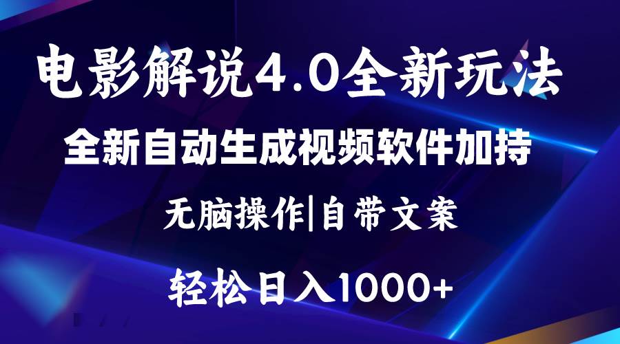 软件自动生成电影解说4.0新玩法，纯原创视频，一天几分钟，日入2000+-小白搞钱