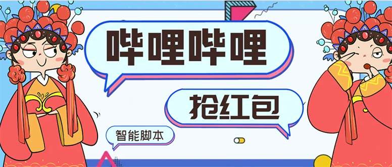 最新哔哩哔哩AI智能抢红包脚本，单机单号一天5-50+【智能脚本+使用教程】-小白搞钱