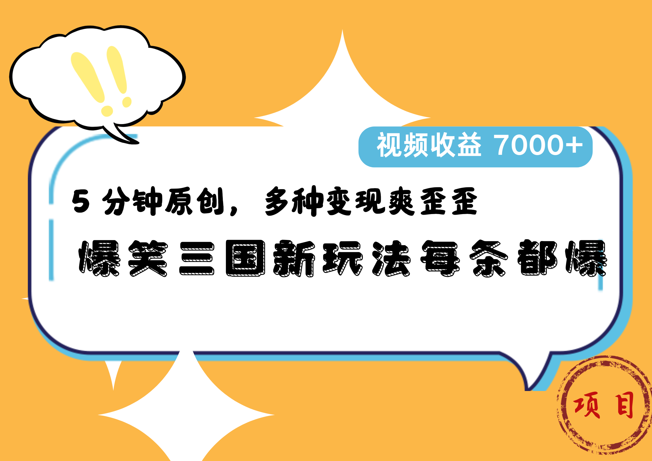 爆笑三国新玩法每条都爆，5 分钟原创，多种变现爽歪歪，视频收益 7000+-小白搞钱