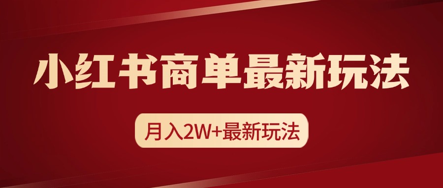 小红书商单暴力起号最新玩法，月入2w+实操课程-小白搞钱