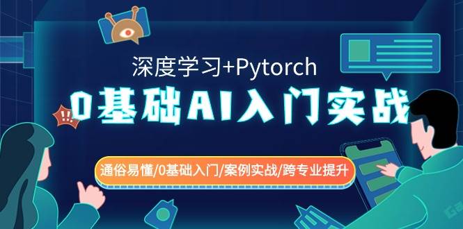 0基础 AI入门实战(深度学习+Pytorch) 通俗易懂/0基础入门/案例实战/跨专业提升-小白搞钱