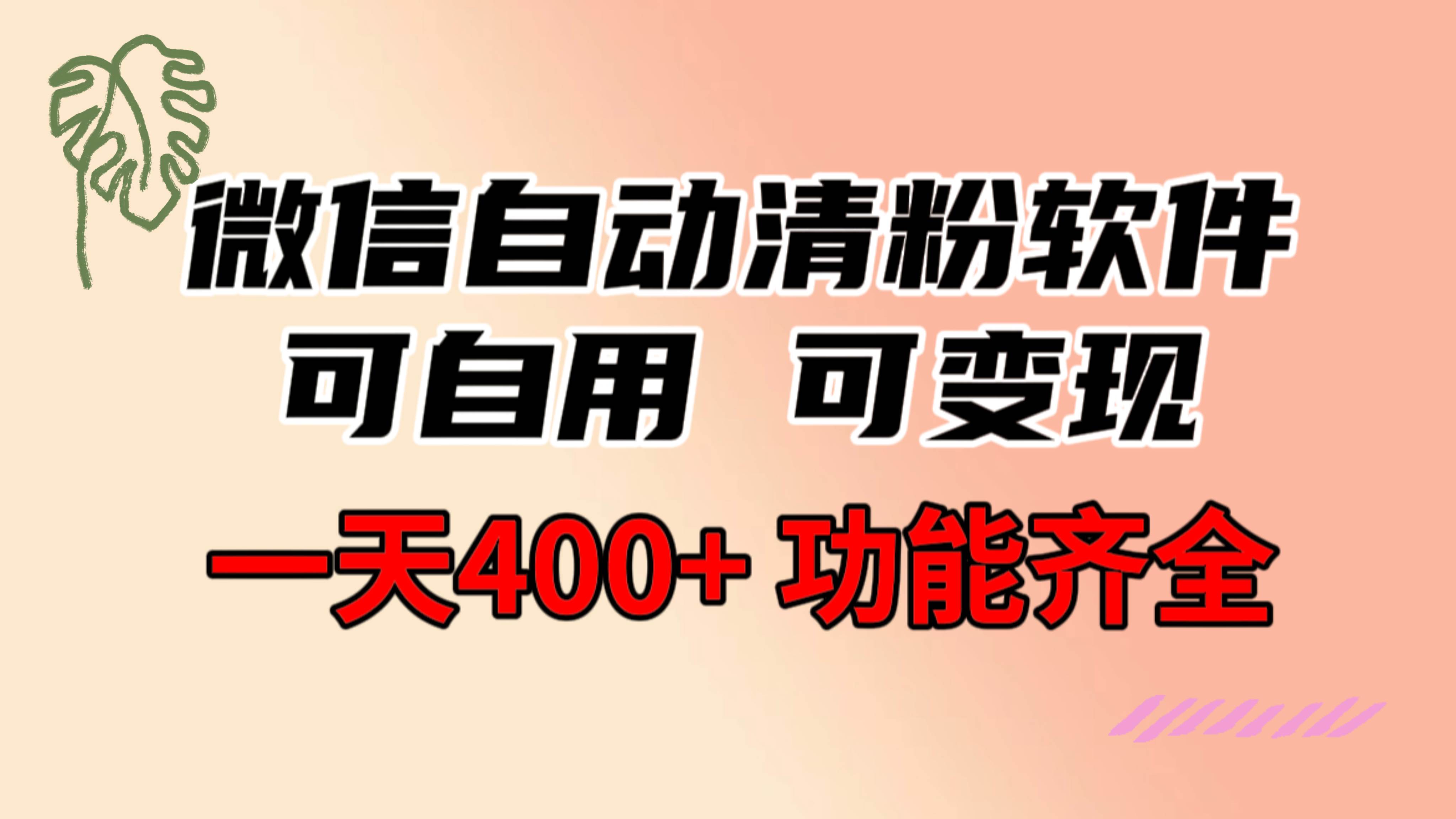 功能齐全的微信自动清粉软件，可自用可变现，一天400+，0成本免费分享-小白搞钱