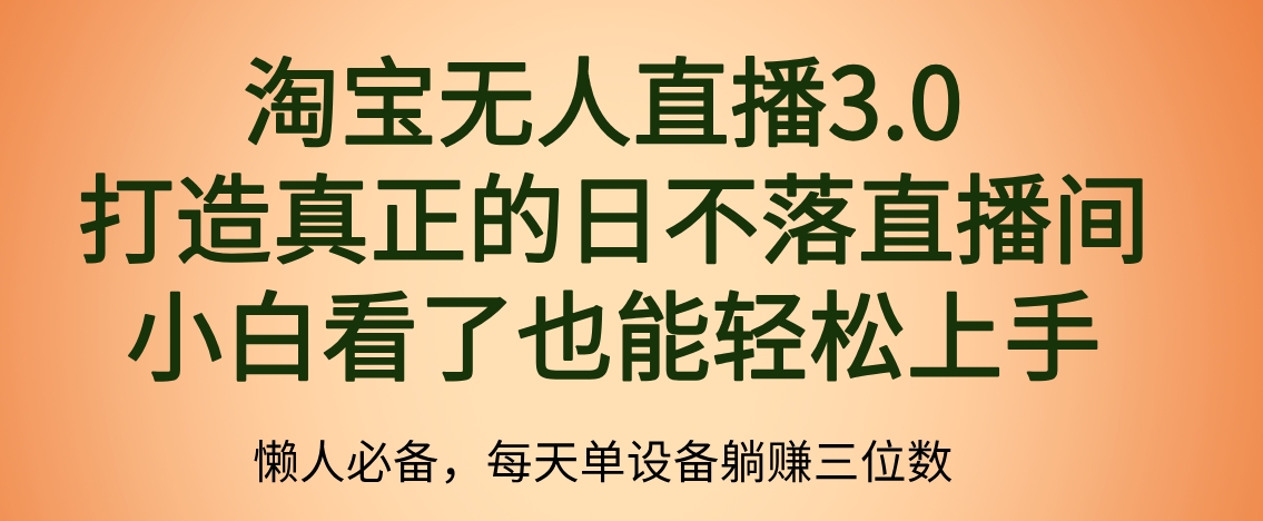 最新淘宝无人直播 打造真正的日不落直播间 小白看了也能轻松上手-小白搞钱