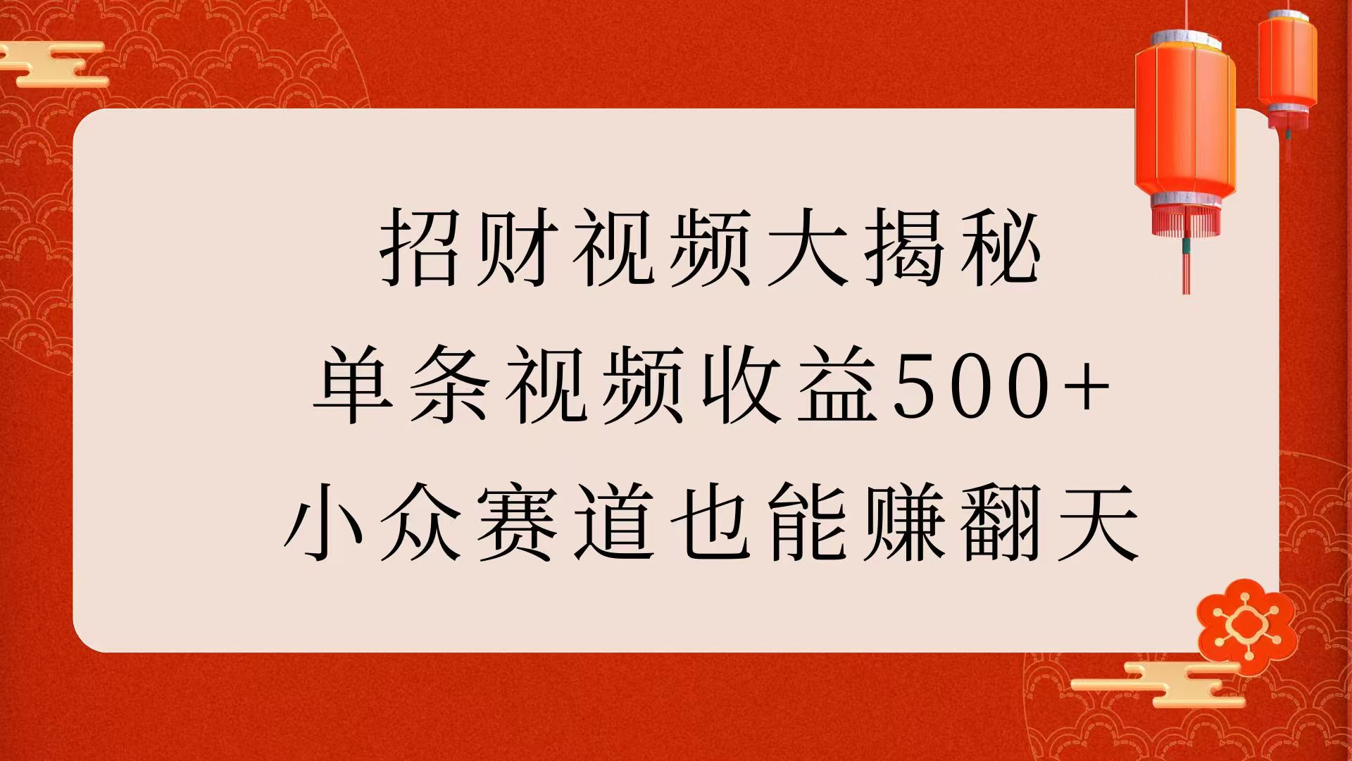 招财视频大揭秘：单条视频收益500+，小众赛道也能赚翻天！-小白搞钱