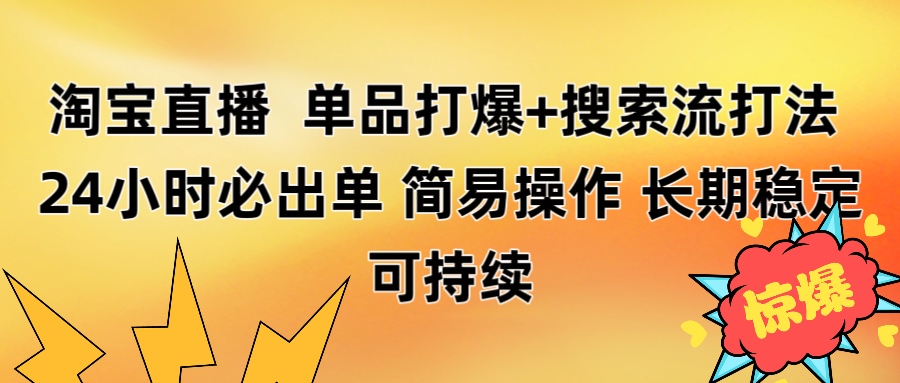 淘宝直播带货 单品打爆+搜索流打法 24小时必出单-小白搞钱