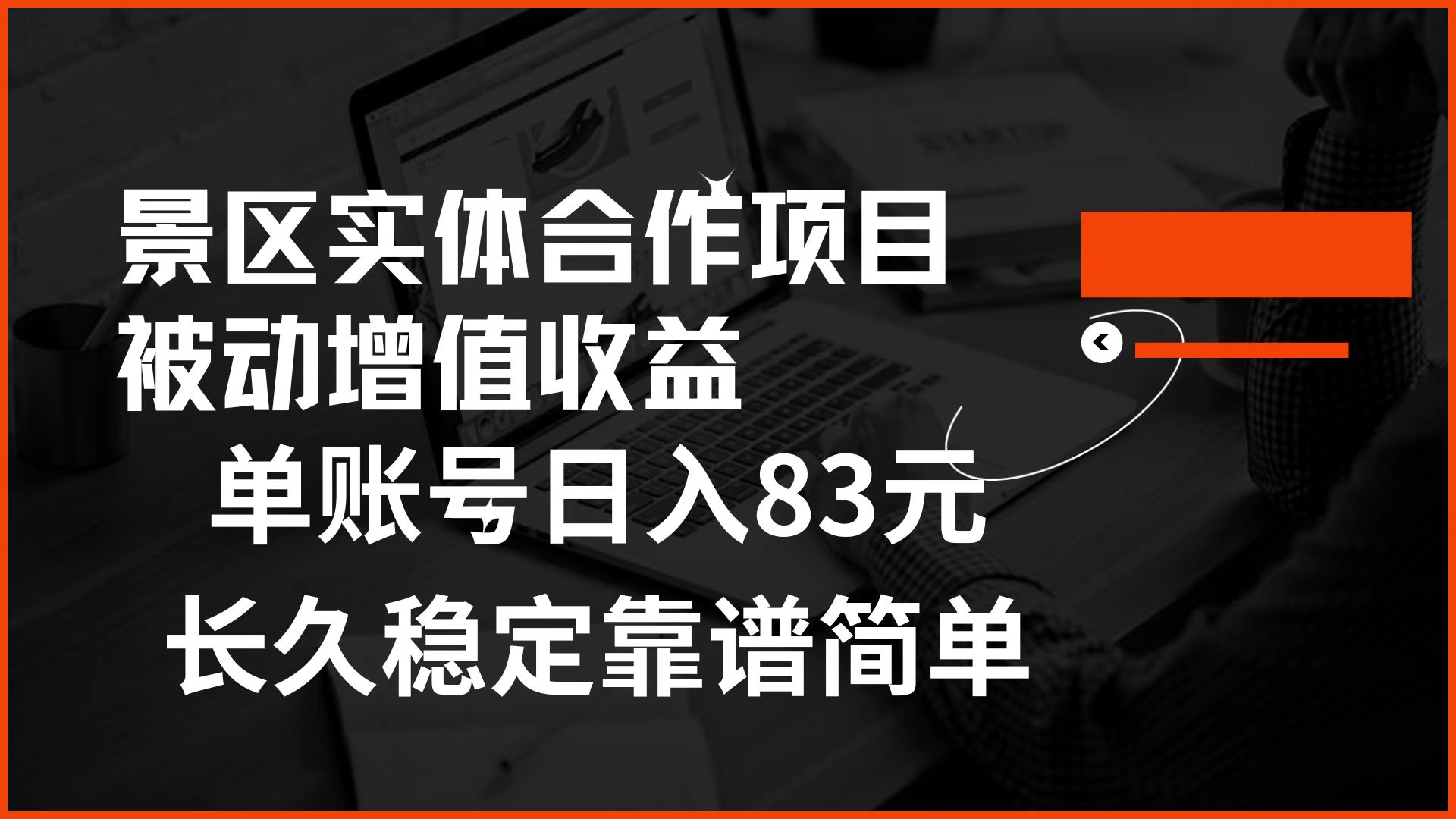 景区房票合作 被动增值收益 单账号日入83元 稳定靠谱简单-小白搞钱
