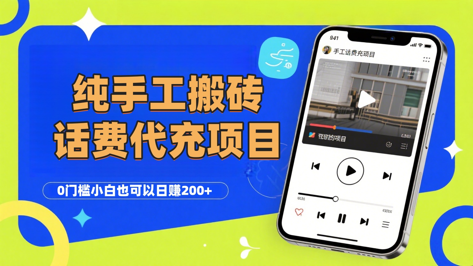 纯“手工搬砖”话费会员代充项目，零门槛小白也可以日赚200+，工作室可以复制扩大-小白搞钱