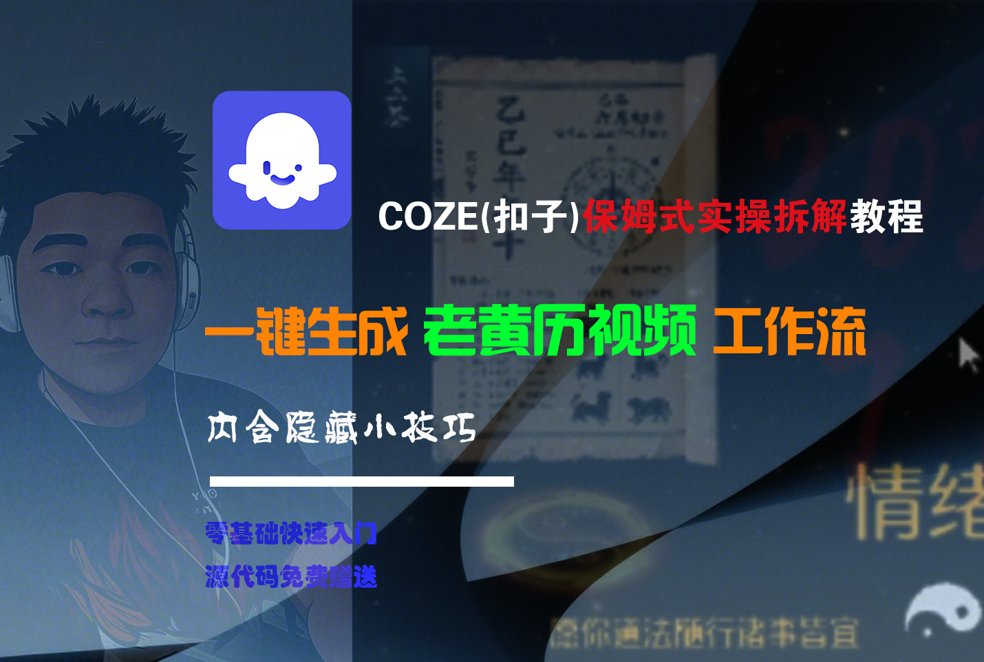【Coze实操教程】Coze工作流一键生成“老黄历“短视频!工作流全流程保姆级教学 !2分钟一键生成无人工干预，零基础小白保姆级教程!-小白搞钱
