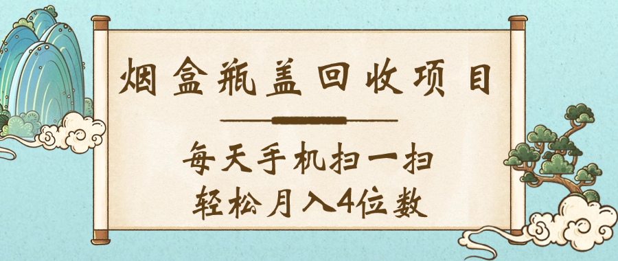 空盒瓶盖回收项目，每天手机扫一扫轻松月入4位数-小白搞钱