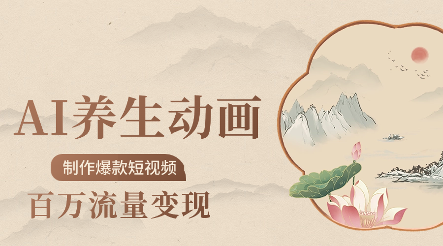 制作爆款短视频-AI养生动画赛道，3D数字生命体撬动健康流量-小白搞钱