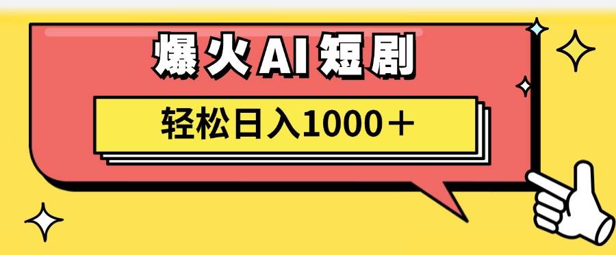 AI爆火短剧一键生成原创视频小白轻松日入1000＋-小白搞钱