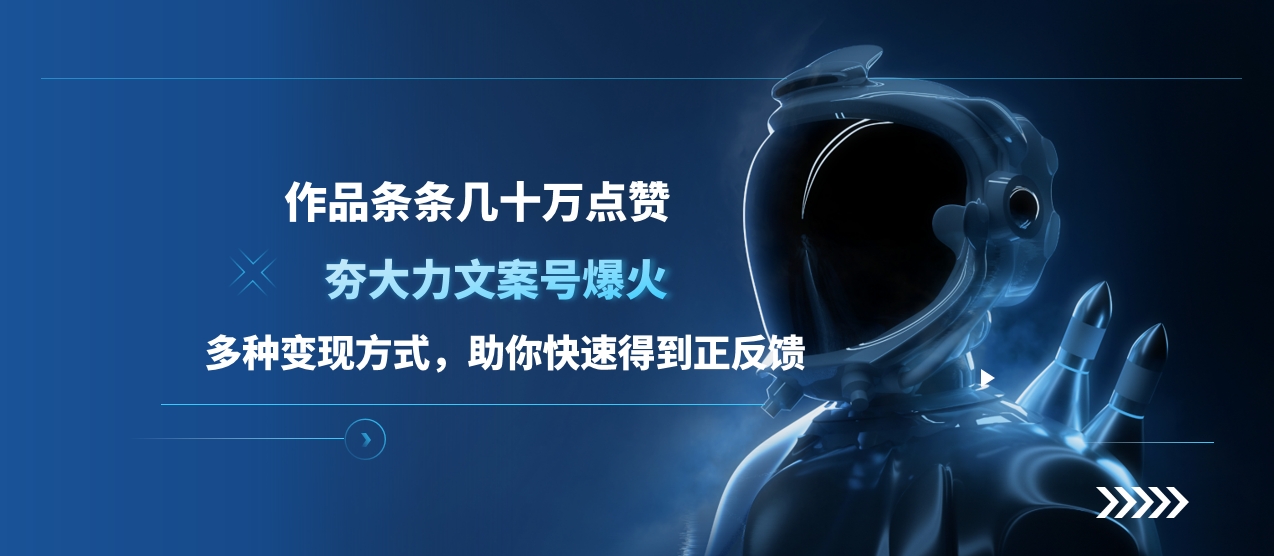 夯大力文案号爆火，作品条条几十万点赞，多种变现方式，助你快速得到正反馈-小白搞钱