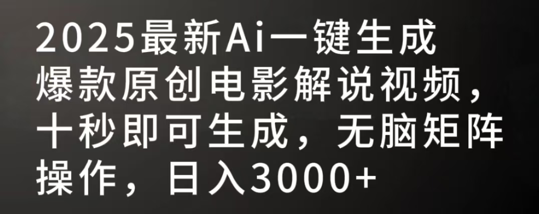2025最新AI一键生成爆款原创电影解说视频，十秒即可生成，无脑矩阵操作，日入3000+-小白搞钱
