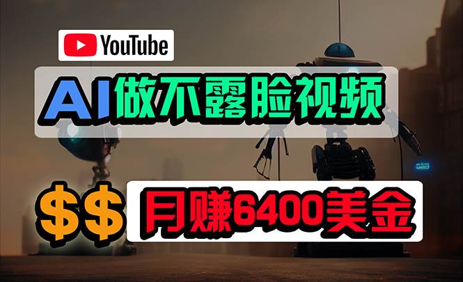 免费AI工具做不露脸YouTube视频，6400美金月，无任何门槛，小白轻松上手-小白搞钱