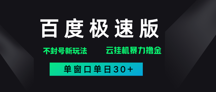 百度极速版解决异常玩法，全新暴力撸金，单窗口单日30+-小白搞钱