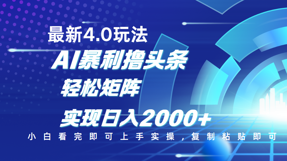 今日头条最新玩法4.0，思路简单，复制粘贴，轻松实现矩阵日入2000+-小白搞钱