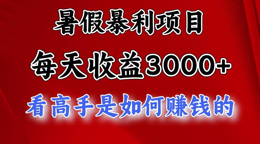 暑假暴利项目，每天收益3000+ 努努力能达到5000+，暑假大流量来了-小白搞钱