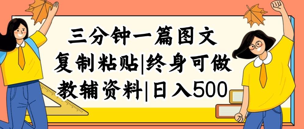三分钟一篇图文，复制粘贴，日入500+，普通人终生可做的虚拟资料赛道-小白搞钱
