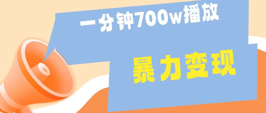 一分钟 700W播放 进来学完 你也能做到 保姆式教学 暴L变现-小白搞钱