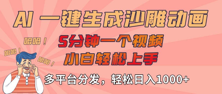 AI-键生成沙雕动画视频，轻松日入1000+，五分钟一个视频多平台分发-小白搞钱