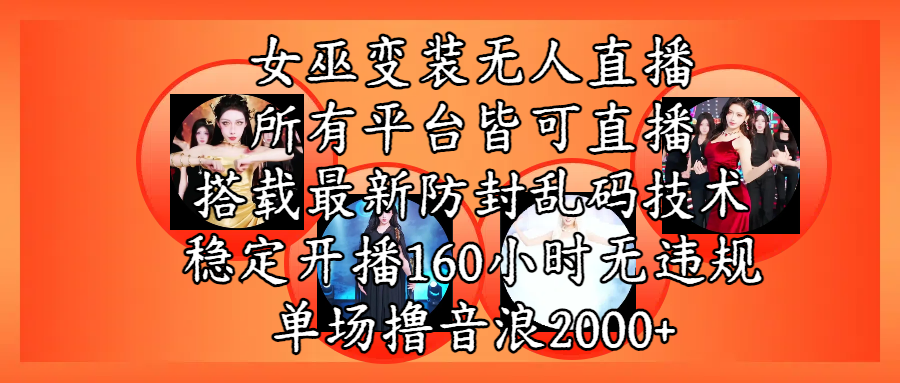 女巫变装直播最新玩法，所有直播平台皆可操作，搭载最新防飞飞乱码技术，稳定开播160小时无违规，单场撸音浪2000+-小白搞钱