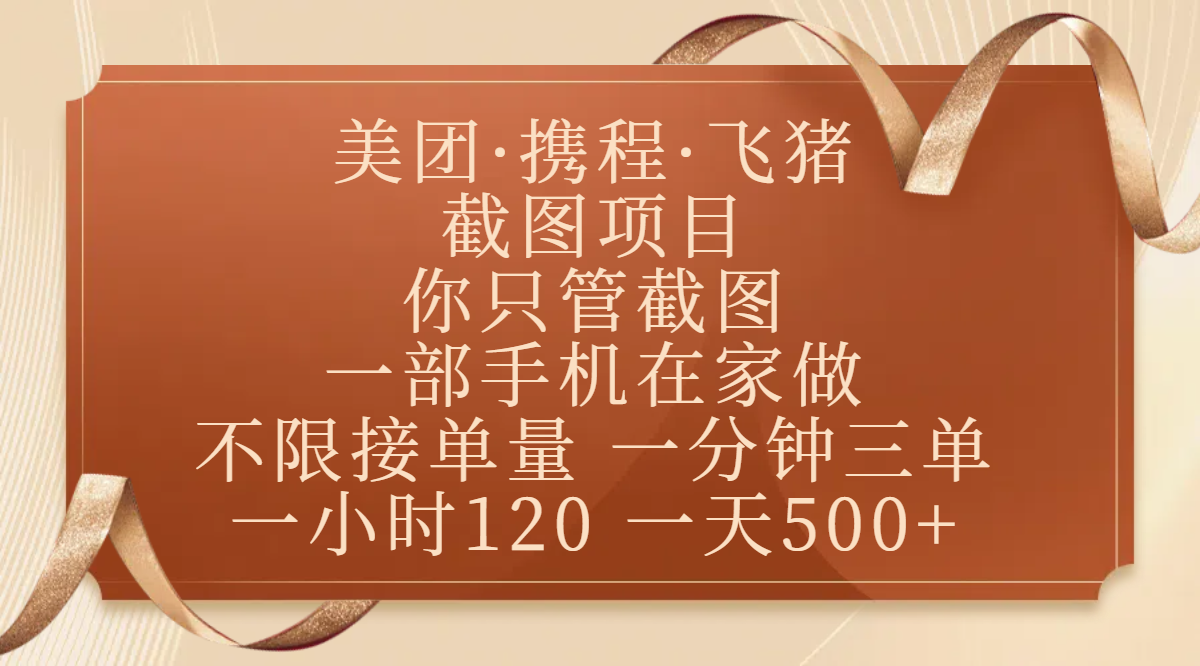 美团、携程、飞猪截图项目，你只管截图，一部手机在家做，不限接单量，一分钟三单，收益秒到账，正规平台无套路，一小时120，一天500+-小白搞钱