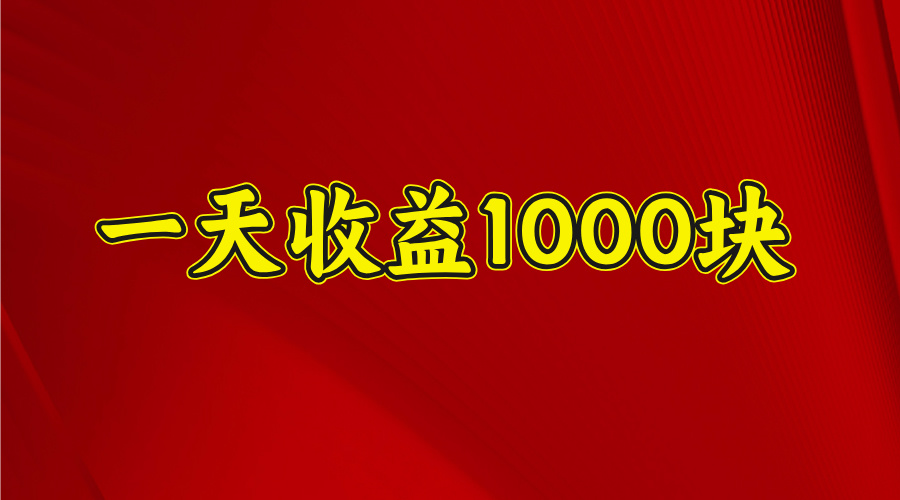 2025开年暴力项目，一天收益1000+，可放大，可复制-小白搞钱