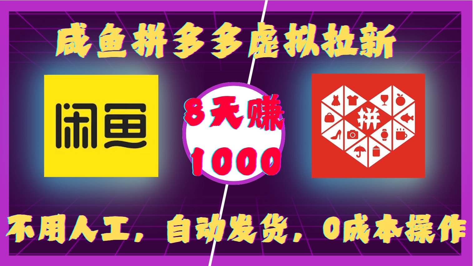 咸鱼拼多多虚拟拉新，不用人工，自动发货，0成本操作，8天赚1000-小白搞钱