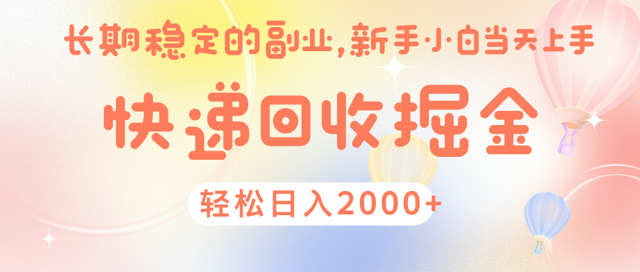 快 递 回收掘金， 长 期 稳 定的副 业 ， 新手小白当天上手， 轻 松日入 2000+-小白搞钱