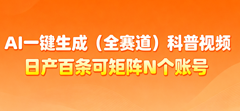 AI一键生成全赛道（法律）科普视频 或其他赛道科普视频！-小白搞钱