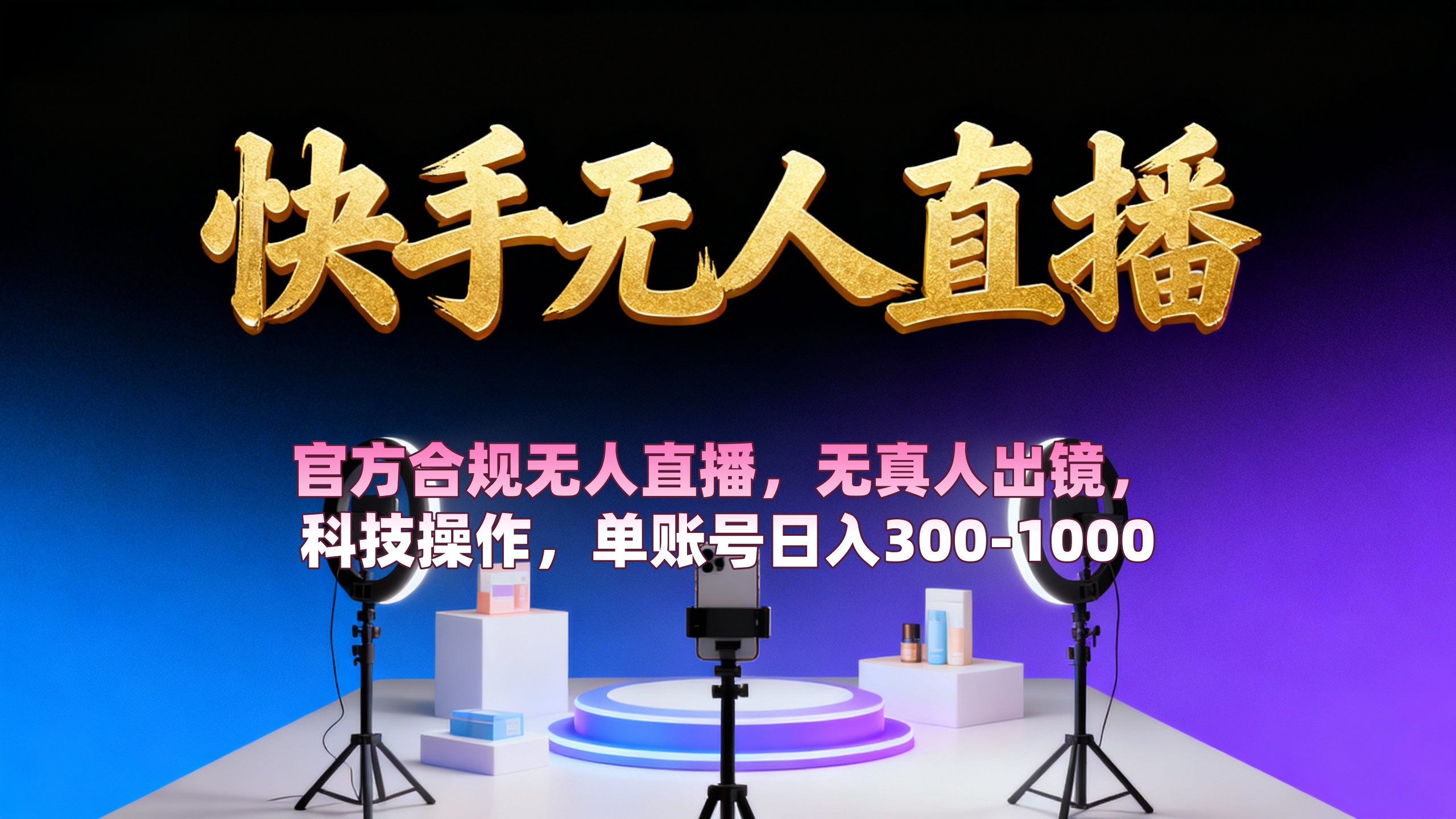 【快手无人直播】 官方合规无人直播，无真人出镜，纯搬运，科技操作，单账号日入300-1000-小白搞钱