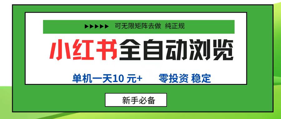 小红书全自动浏览项目， 零投资，全程手机去跑，单账号一天10元+，可无限矩阵去做-小白搞钱