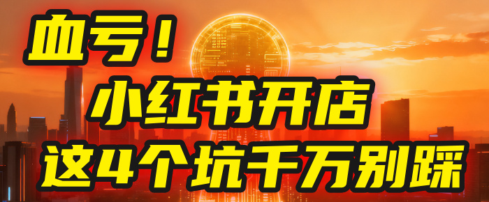 【亲测】小红书的这个赛道，简直就是流量天花板，我这个月已经赚2W+（附带教程）-小白搞钱